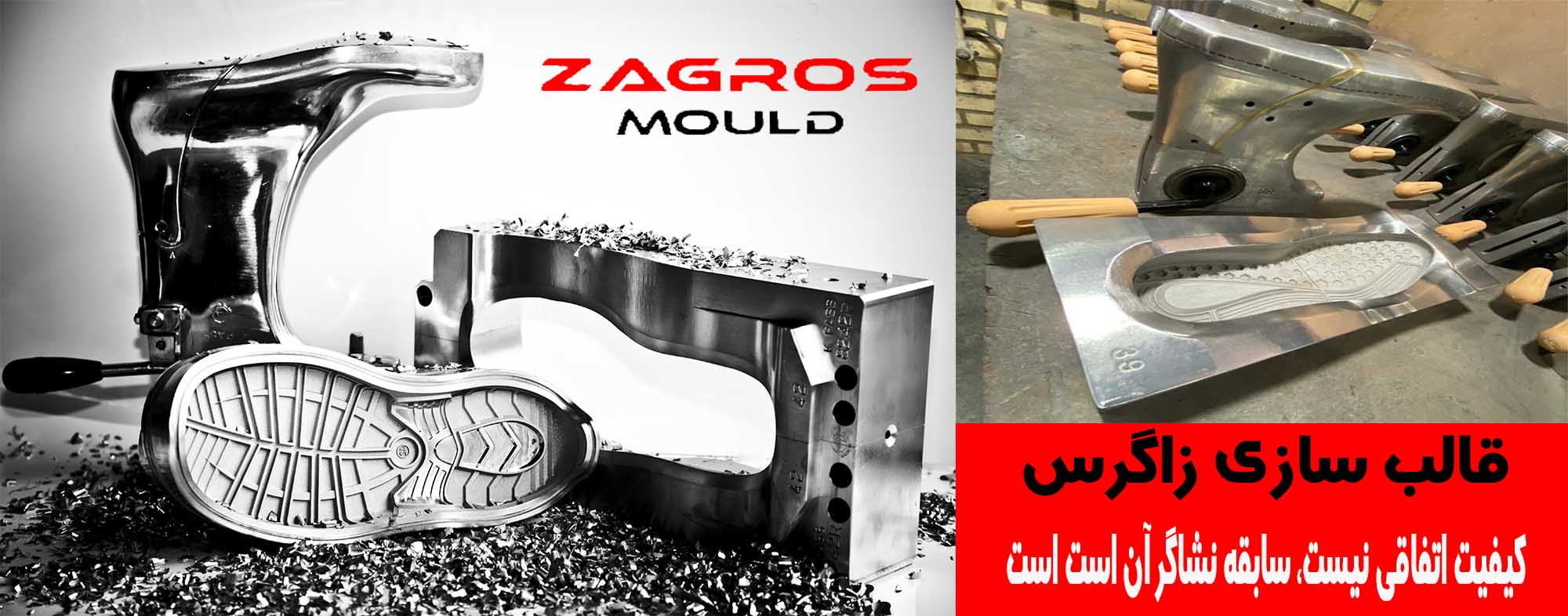 قالب سازی زاگرس (قالب های تزریق مستقیم)