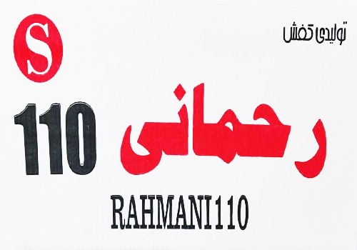 رحمانی 110