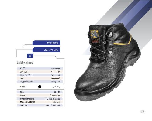  پوتین ایمنی تورال 