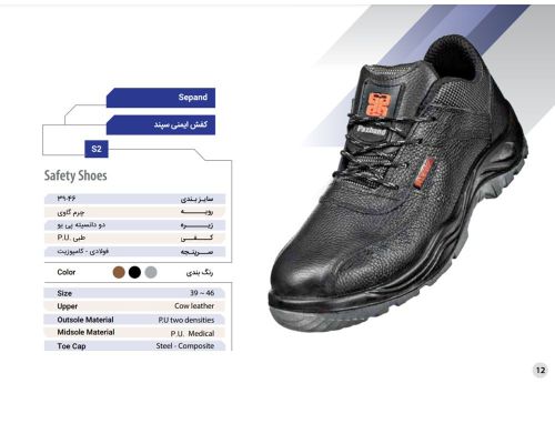  کفش ایمنی سپند 
