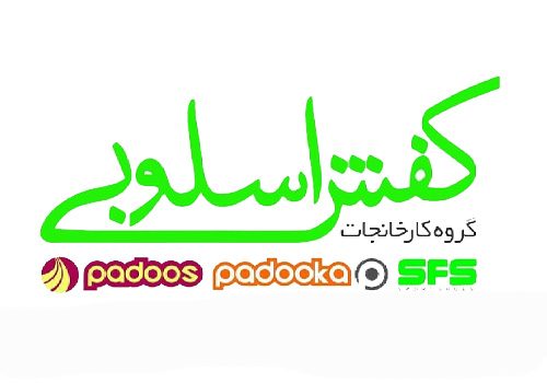 گروه کارخانجات کفش اسلوبی (padoos - padooka - sfs)