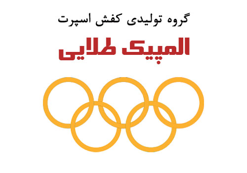 کفش المپیک طلایی