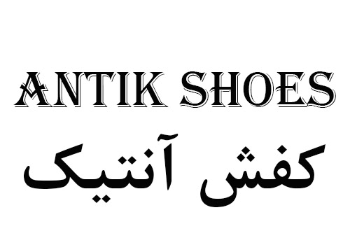 کفش آنتیک
