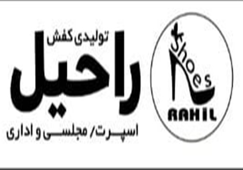 کفش راحیل (همدان)