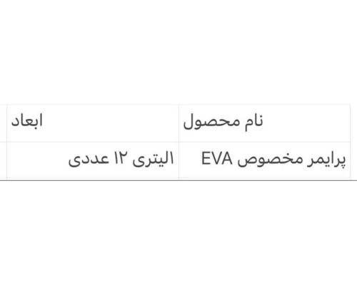 پرایمر مخصوص EVA