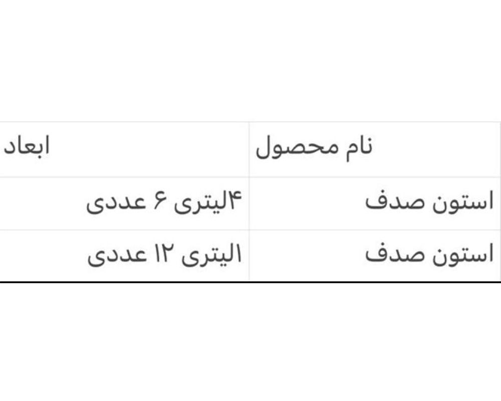  استون صدف 