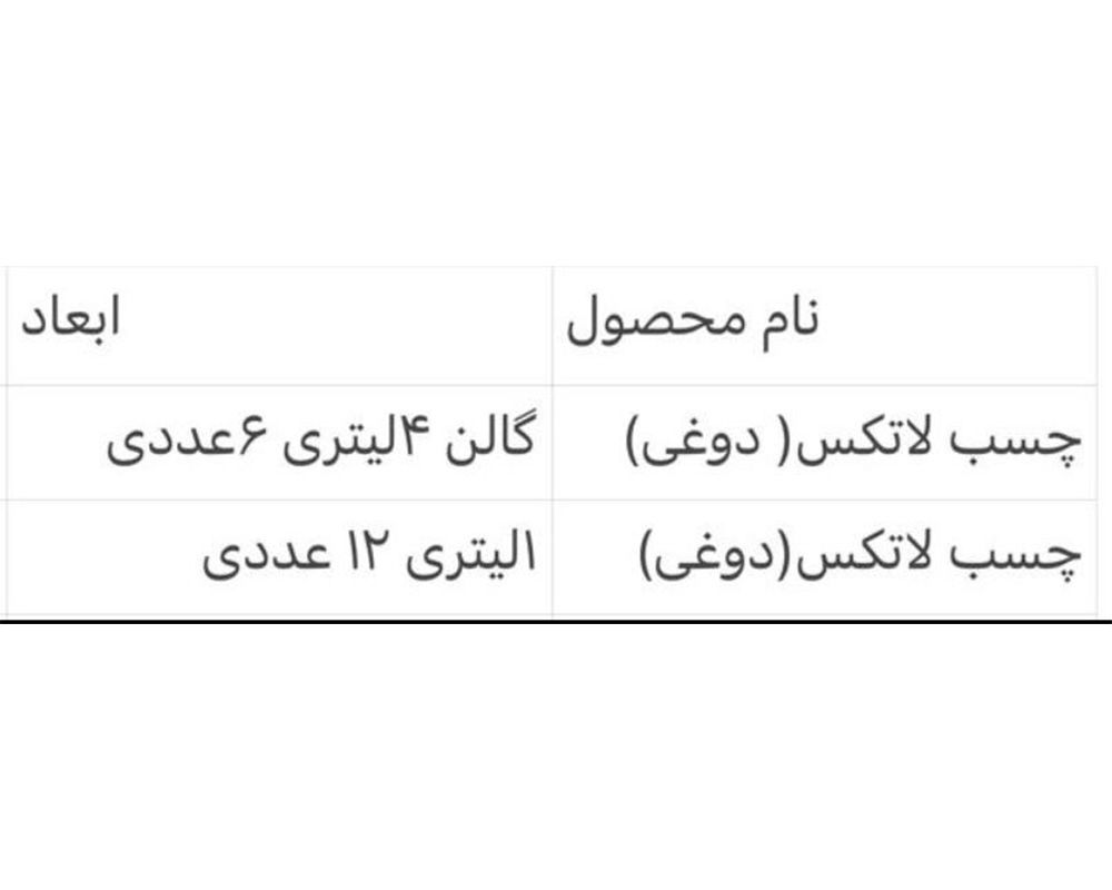  چسب لاتکس(دوغی) 