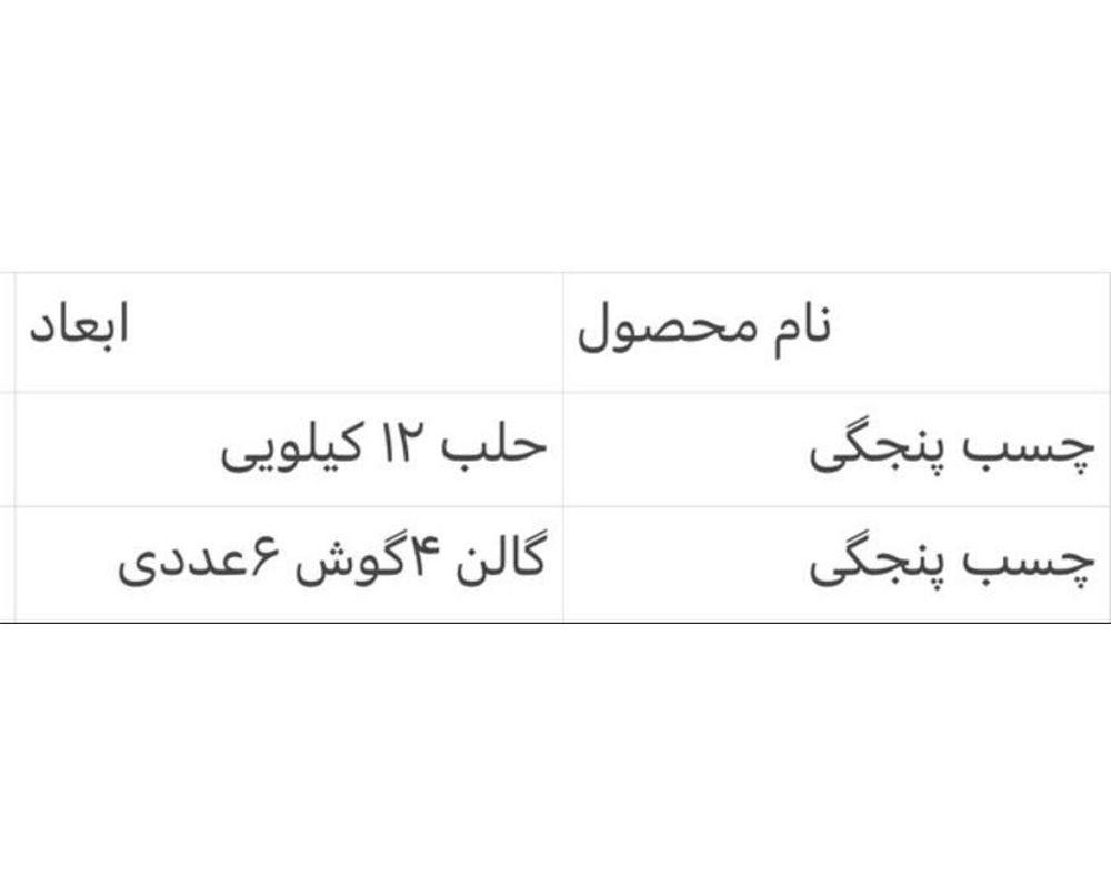  چسب پنجگی 