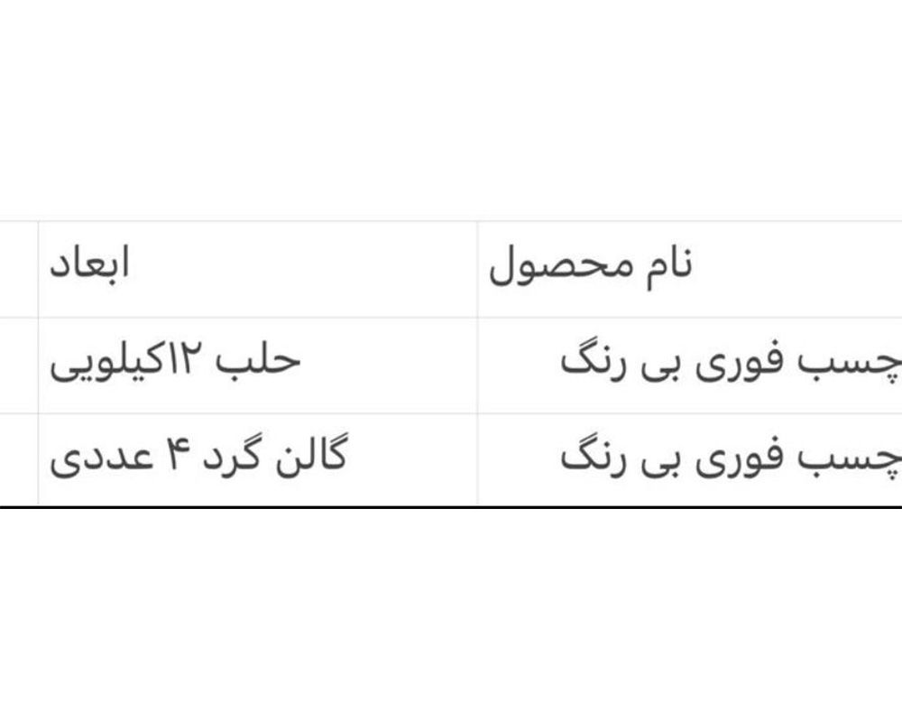  چسب فوری بی رنگ 