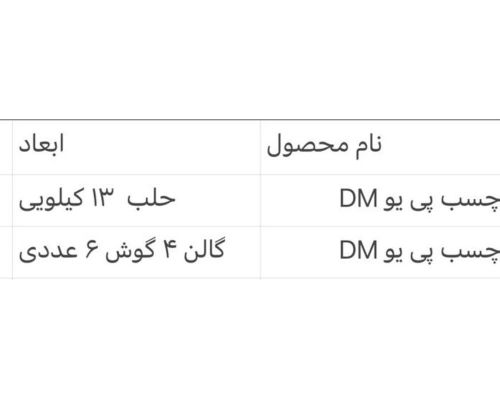 چسب پی یو DM