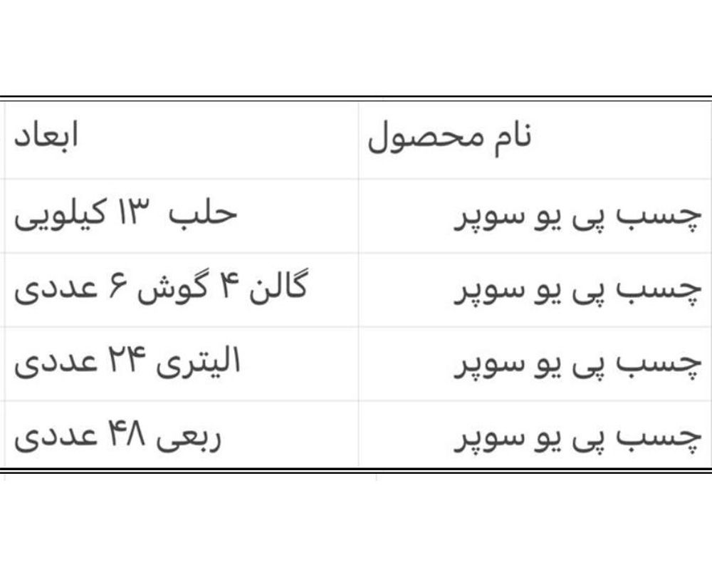  چسب پی یو سوپر 