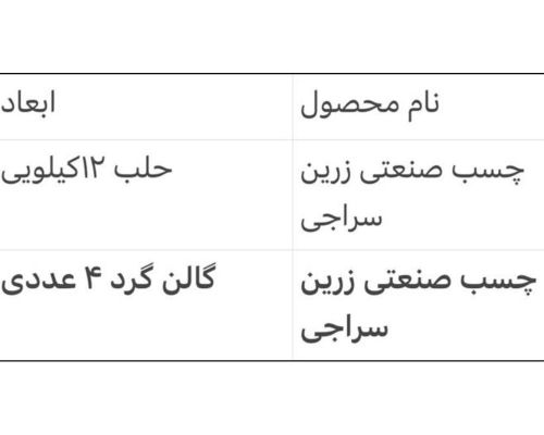 چسب صنعتی زرین سراجی